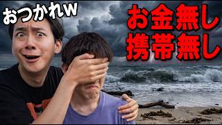 調子乗ってる外国人を日本の果てに置き去りにしたらガチ泣きしたｗｗｗ【スマホ・財布没収】
