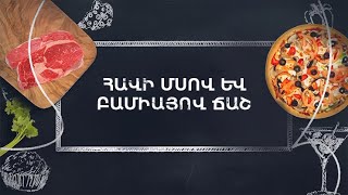 Պատրաստենք միասին. Հավի մսով և բամիայով ճաշ