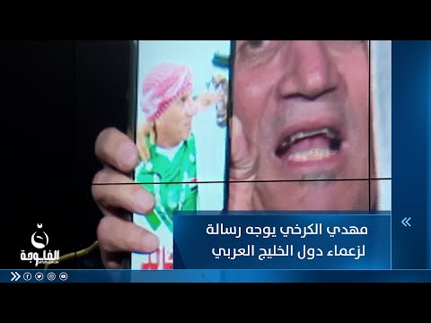 شاهد بالفيديو.. مهدي الكرخي يوجه رسالة لزعماء دول الخليج العربي