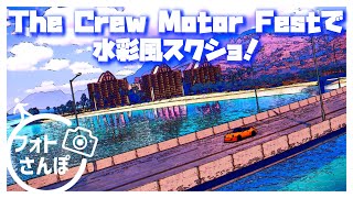 【Crew Motor Fest】ドライブしながら水彩フィルターで写真を撮ってみよう！【フォトさんぽ】【フォトモード】