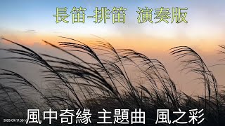 七星山🗻日出之美🌅   風中奇緣 主題曲 風之彩   長笛-排笛 演奏版  2025年 9月17 星期三