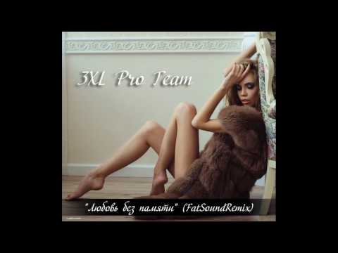 3XL Pro Team-Любовь без памяти(FatSoundStudioRemix)