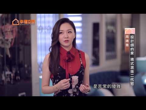 設計師的家 境式混搭二代宅
