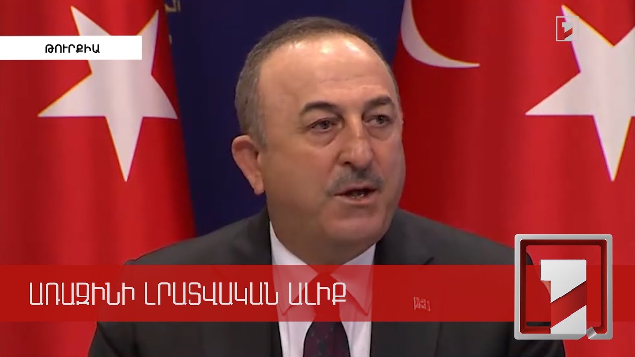 Անկարան կողմ է Հայաստանի հետ ուղիղ շփումներին՝ առանց միջնորդների. Չավուշօղլու