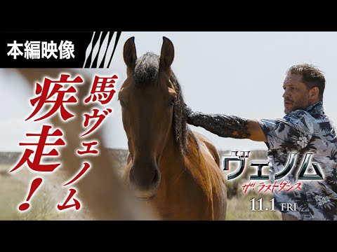＜馬ヴェノム疾走＞編 本編映像 （字幕版）