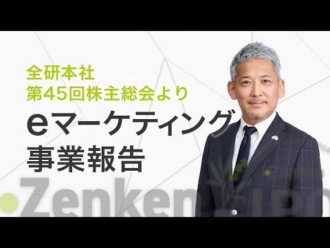 【IT領域】eマーケティング事業報告│全研本社 第45回 株主総会(2021年9月28日)