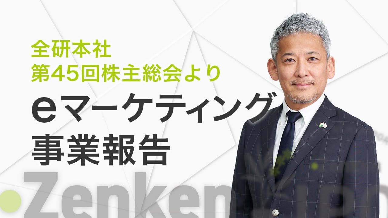 【IT領域】eマーケティング事業報告│全研本社 第45回 株主総会(2021年9月28日)