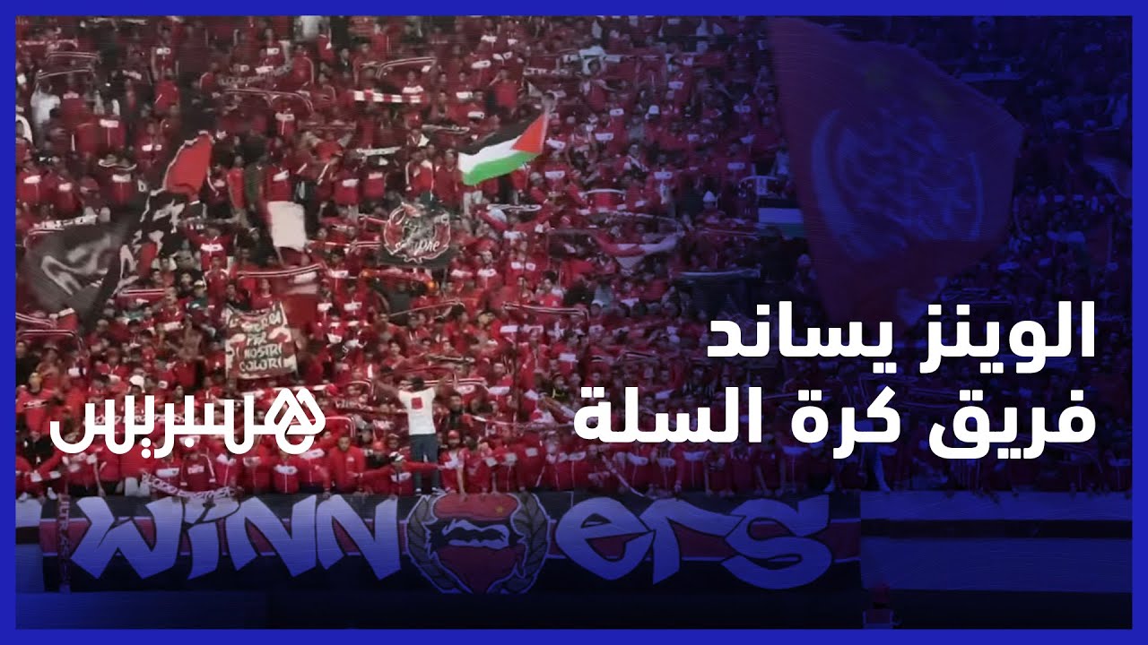 على إيقاعات أرض الصمود.. فصيل الوينرز يساند فريق كرة السلة أمام جمعية سلا thumbnail