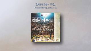 전하세 예수 12 | Proclaiming Jesus 12 | Full Album | 올네이션스 경배와찬양