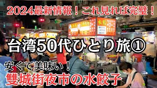 【台湾】50代ひとり旅①〜2024最新情報！安くて美味い！雙城街夜市の水餃子！
