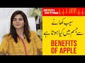 What Happens When You Eat Apple Every Day Benefits Of Apple In Urdu Hindi Ayesha Nasir