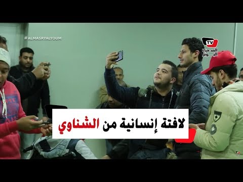 لافتة إنسانية من «الشناوي وأجاي» مع مشجعي الأهلي عقب الفوز على «سيمبا» بخماسية