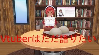Vtuberはただ語りたい(COM3D2)