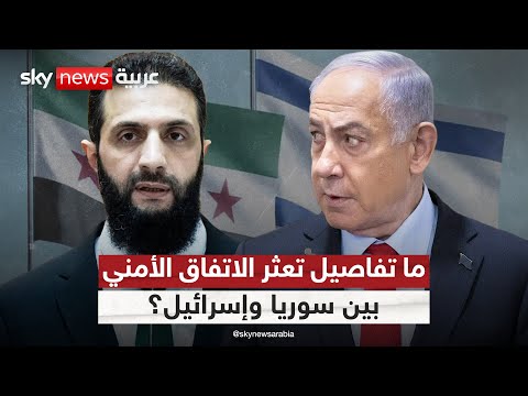 فيديو | تعثر الاتفاق الأمني بين سوريا وإسرائيل بسبب رفض الشرع بندا خطيرا | #التاسعة