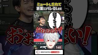 【#にじEXヴァロ】ミュートし忘れて葛葉にバレるLaz #shorts