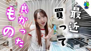 【BEST BUY】大学生ももかの最近買って良かったモノ【2026年5月編】