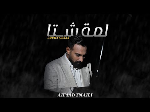 Ahmad Zmaili - Lammet Shetaa | احمد زميلي - لمة شتا (Official Music Video)