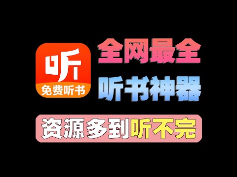 根本不该免费！全网最强免费听书App！资源多到听不完！