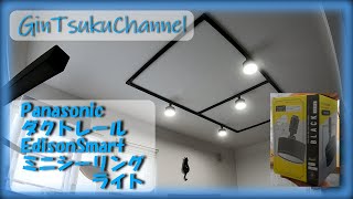 【DIY】資格は必須ですが、リビングを改造！好きなライトをつける！ダクトレールをリビングに。Panasonic ショップライン。調光・明るさ自在のスマート家電！エジソンスマート ミニシーリングライト！