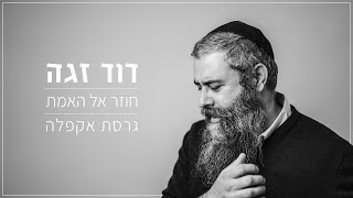 דוד זגה - חוזר אל האמת (ווקאלי) - התמונה מוצגת ישירות מתוך אתר האינטרנט יוטיוב. זכויות היוצרים בתמונה שייכות ליוצרה. קישור קרדיט למקור התוכן נמצא בתוך דף הסרטון