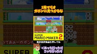 【マリオ】ちょこまか動いてガボンに鉄球を投げさせるな！！！#マリオメーカー2 #ぽこにゃん #shorts #ゆっくり実況