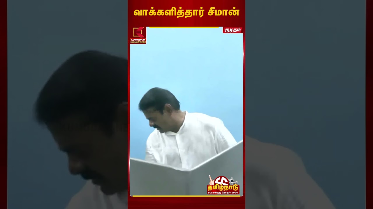 வாக்களித்தார் சீமான் #seeman   |  | Celebrity | Kumudam News