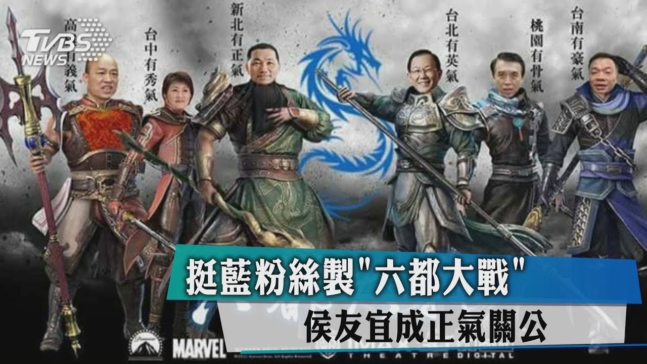 挺藍粉絲製「六都大戰」 侯友宜成正氣關公