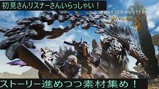 【モンハンワイルズ】初めて2日　ランク上げストーリー進め　#モンハンワイルズ