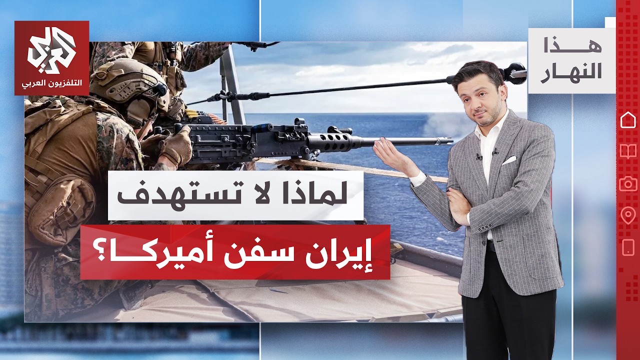 بحرية الحرس الثوري لا تستهدف السفن الحربية الأميركية! │ هذا النهار