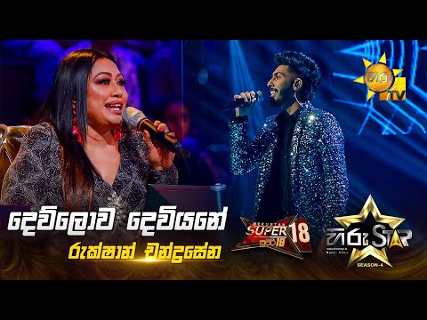 Dewlowa Deviyane - දෙව්ලොව දෙවියනේ | Rukshan Chandrasena | Hiru Star Season 04 | SUPER 18 🌟🔥