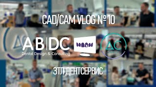 CAD/CAM VLOG 10: ДЕНТСЕРВИС - КРУПНЕЙШАЯ ЗТЛ САНКТ-ПЕТЕРБУРГА