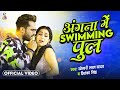Angna Me Saiya Swimming Pul Khesari Lal Yadav Sapna Chauhan Bhojpuri Song