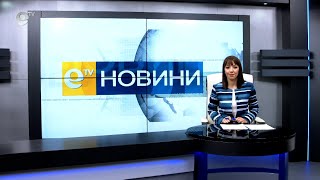Новини 13 05 2021