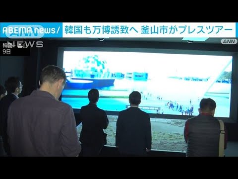 A Coreia do Sul também planeja sediar a Expo Mundial; a cidade de Busan realiza uma turnê de imprensa (10 de novembro de 2023)