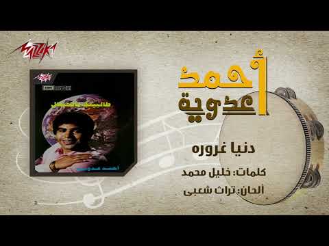 Donia Gharora Ahmed Adaweya دنيا غروره احمد عدوية