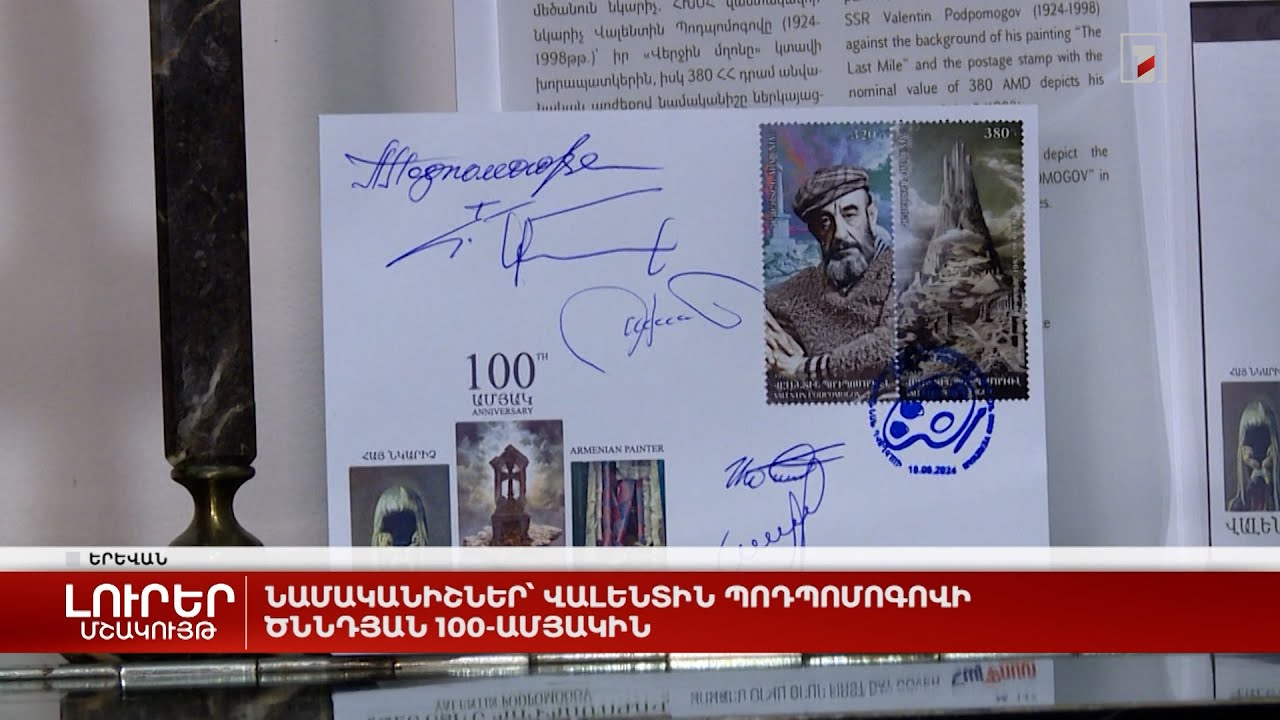 Նամականիշներ՝ Վալենտին Պոդպոմոգովի ծննդյան 100-ամյակին