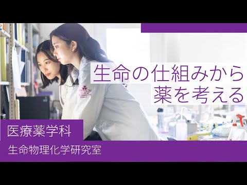 【同志社女子大学】生命の仕組みから薬を考える