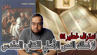 صورة لا نملك النص الأصلي للكتاب المقدس| اعتراف خطير: اسطفان شربنتييه