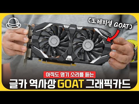 가장 완벽했던 역대급 그래픽카드! 내맘 속 GOAT는 바로?!