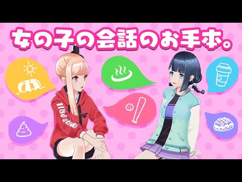 女の子の会話のお手本