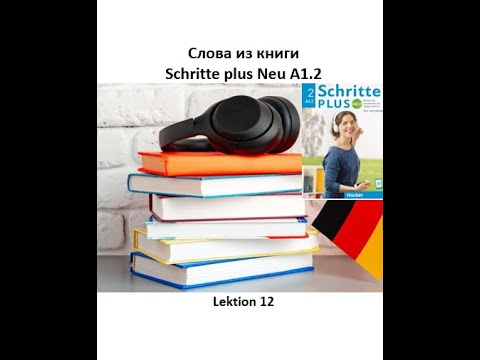 Слова из книги Schritte plus Neu A1.2 Lektion 12 Wortschatz немецкий язык