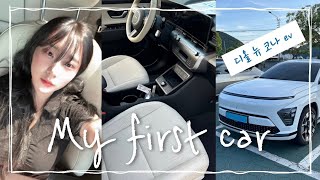 VLOG 23살에 뽑은 내돈내산 첫차, 현대 디올 뉴 코나ev 브이로그 | 신차 출고 | 20대 첫 차 | 인스퍼레이션 유튜브 썸네일