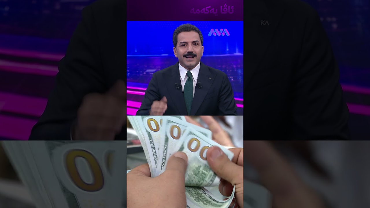 ڤیدیۆ | هەواڵی خێرا؛ ئەمریکا ناردنی دۆلاری بۆ عێراق ڕاگرت