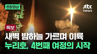 [현장영상] \ 5,4,3,2,1 엔진 점화\ 새벽 밤하늘 가르며 이륙…누리호 '4번째 여정'의 시작 / JTBC 뉴스특보
