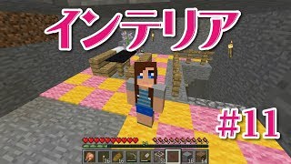 【マインクラフト】かわいいインテリアの回＃11