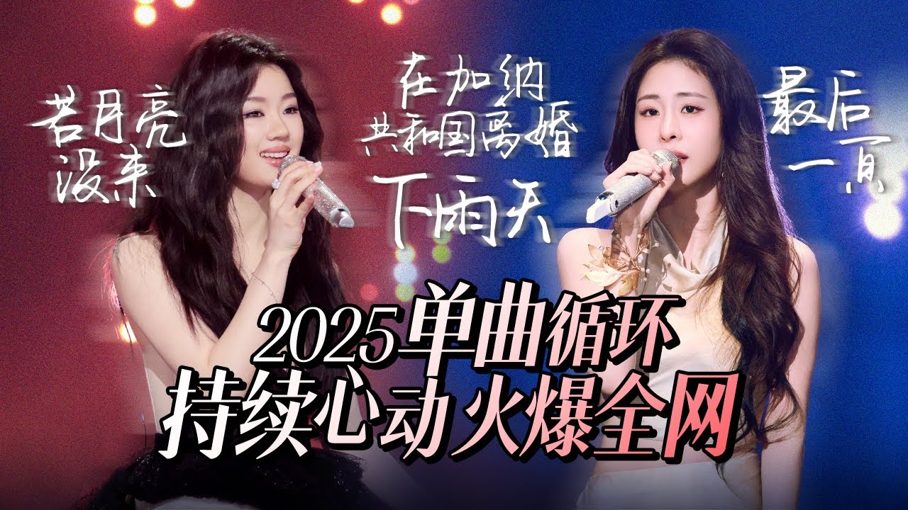🔥On Repeat | 30 Hottest Songs of 2025 | Diamond Zhang / Yao Xiaotang / Silence Wang