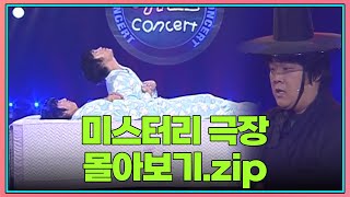 Download lagu 금요스트리밍: 미스터리 극장.zip | KBS 방송 mp3 Download lagu 금요스트리밍: 미스터리 극장.zip | KBS 방송 mp3