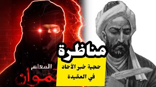 هل خبر الآحاد حجة في العقيدة؟ مناظرة سموان مع شيعي