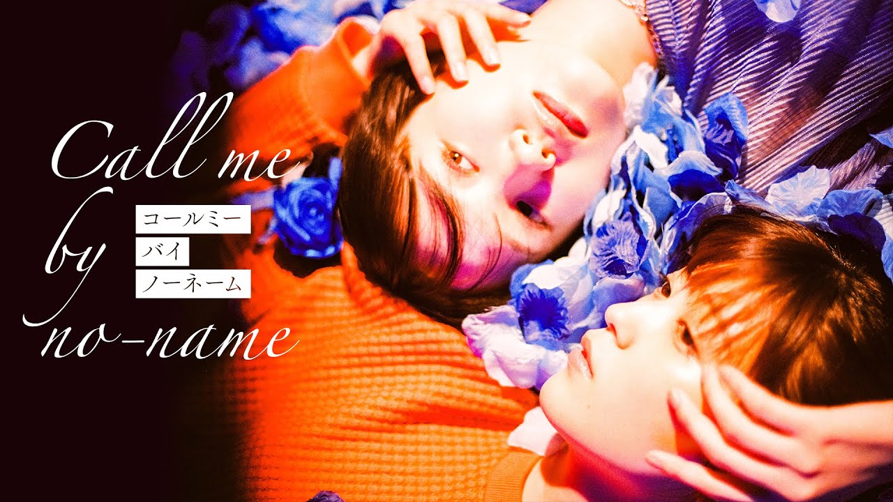 コールミー・バイ・ノーネーム