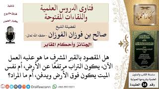 ما المقصود بالقبر المشرف؟ للشيخ صالح الفوزان image